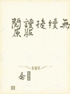 阅读后续无删减原版