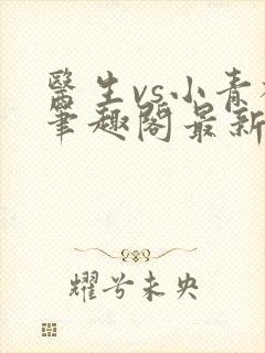 医生vs小青梅笔趣阁最新章节封面