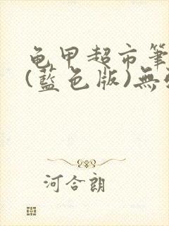 龟甲超市笔趣阁(蓝色版)无弹窗
