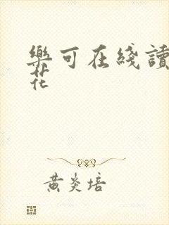 乐可在线读金银花