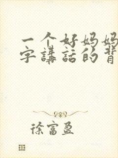一个好妈妈9中字讲话的背景资料封面