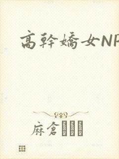高干娇女NPH封面