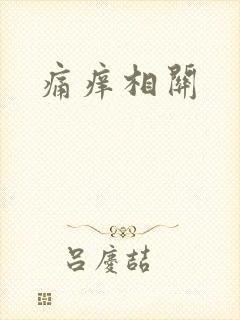 痛痒相关