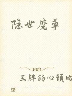 隐世魔尊