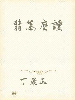 翡怎么读