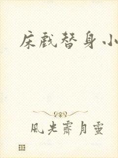 床戏替身小说