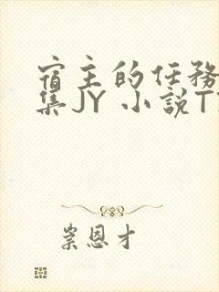 宿主的任务是收集JY 小说TXT