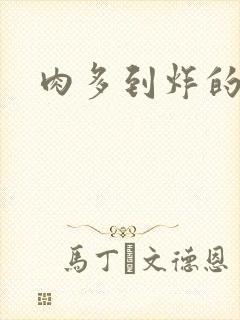 肉多到炸的古代封面