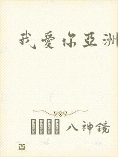我爱你亚洲妹
