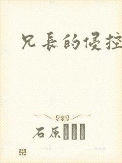 兄长的侵控封面
