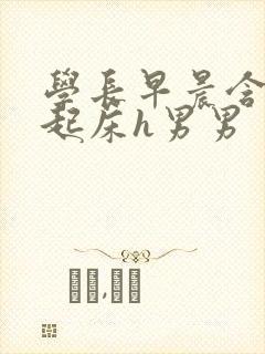 学长早晨含巨龙起床h男男封面