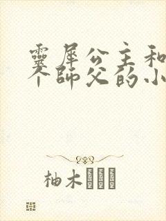 灵犀公主和他俩个师父的小说