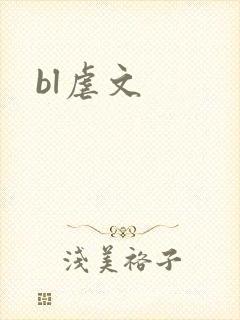 bl虐文