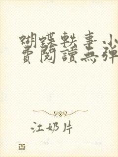蝴蝶轶事小说免费阅读无弹窗笔趣阁