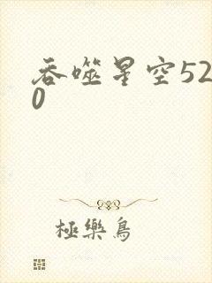 吞噬星空5200
