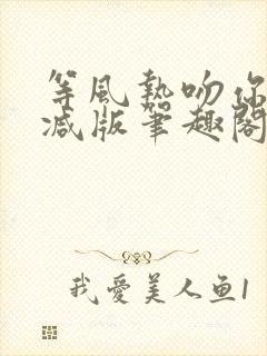 等风热吻你未删减版笔趣阁封面