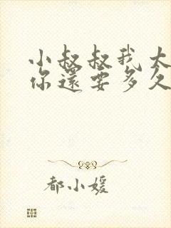 小叔叔我太累了你还要多久