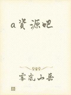 a资源吧封面