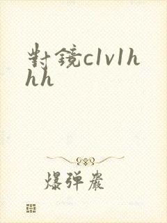 对镜c1v1hhh