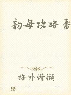 韵母攻略番外3