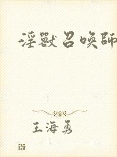 淫兽召唤师