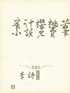 蜜汁樱桃苦咖啡小说免费笔趣阁
