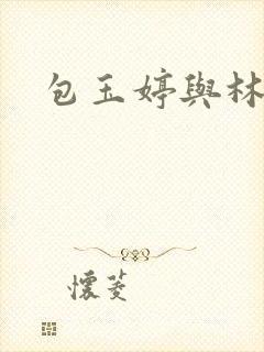 包玉婷与林紫薇