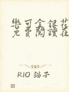 乐可金银花全文免费阅读在线冯家父封面