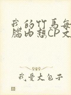 我的竹马每天在脑内想CP文