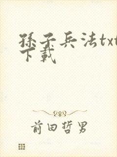 孙子兵法txt下载