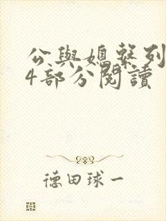 公与媳系列第54部分阅读