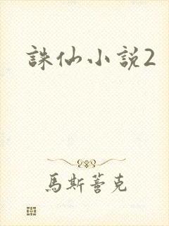 诛仙小说2