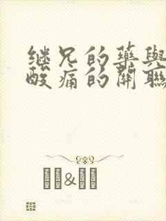继兄的药与浑身酸痛的关联