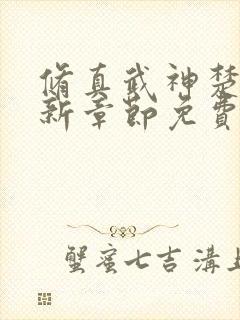 修真武神楚枫最新章节免费阅读封面