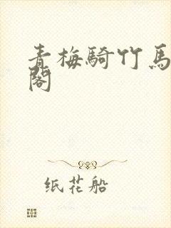 青梅骑竹马笔趣阁