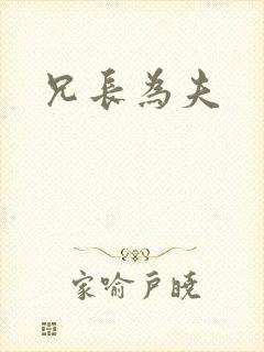 兄长为夫