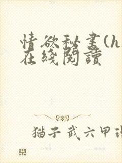 情欲秘书(h)在线阅读