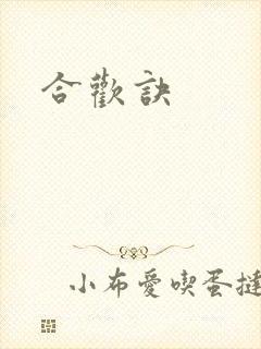 合欢诀