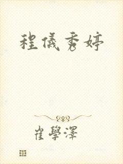程仪秀婷
