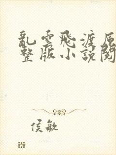 乱云飞渡原文完整版小说阅读