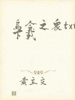 乌合之众txt下载封面