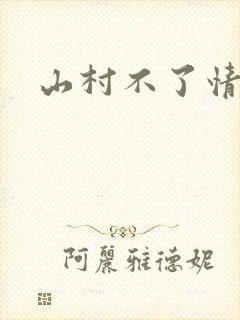 山村不了情
