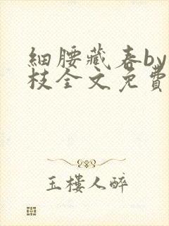 细腰藏春by韫枝全文免费阅读