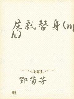 床戏替身(nph)