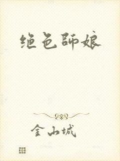 绝色师娘