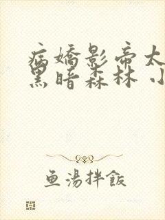 病娇影帝太撩人黑暗森林 小说全文免费阅读