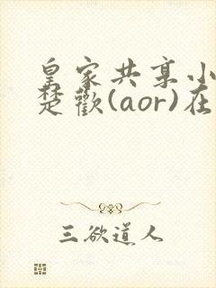 皇家共享小公主楚欢(aor)在线阅读