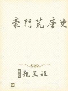 豪门荒唐史
