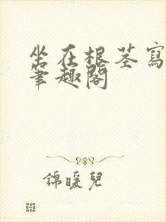 坐在根茎写作业笔趣阁封面