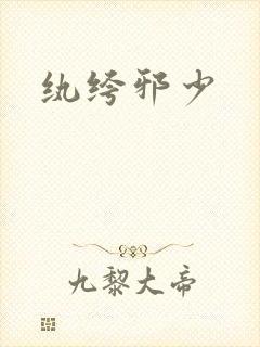 纨绔邪少